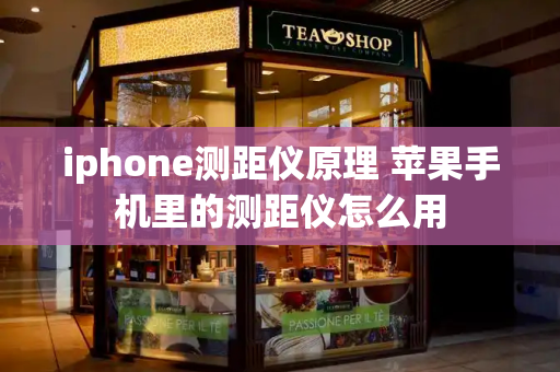 iphone测距仪原理 苹果手机里的测距仪怎么用