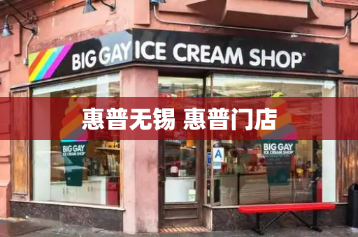惠普无锡 惠普门店