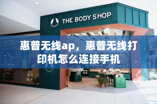 惠普无线ap，惠普无线打印机怎么连接手机-第1张图片-星选测评
