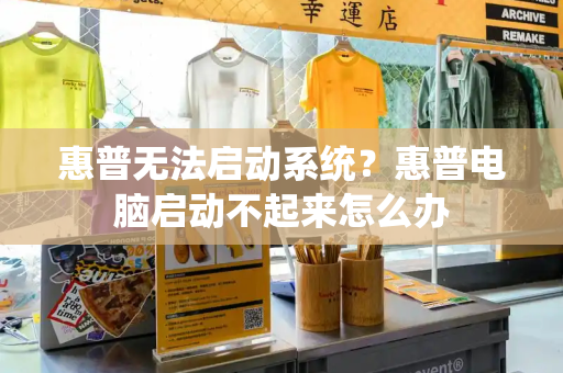 惠普无法启动系统？惠普电脑启动不起来怎么办