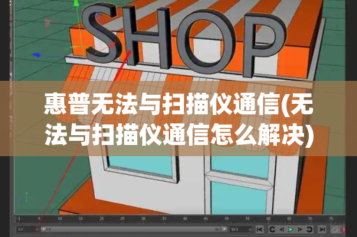 惠普无法与扫描仪通信(无法与扫描仪通信怎么解决)