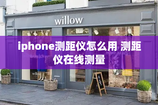 iphone测距仪怎么用 测距仪在线测量