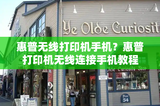 惠普无线打印机手机？惠普打印机无线连接手机教程-第1张图片-星选测评