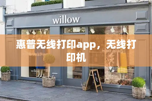 惠普无线打印app，无线打印机-第1张图片-星选测评