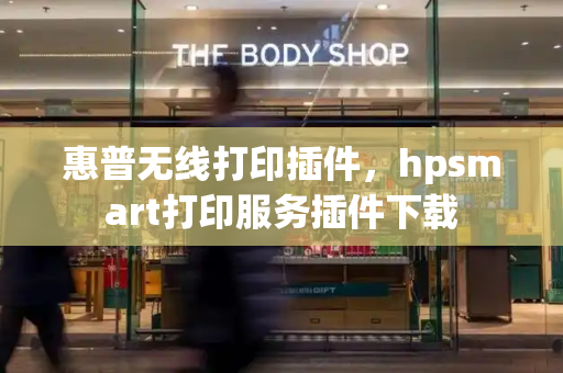 惠普无线打印插件，hpsmart打印服务插件下载