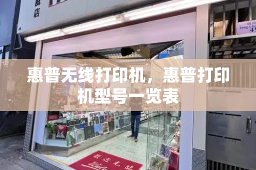 惠普无线打印机，惠普打印机型号一览表-第1张图片-星选测评