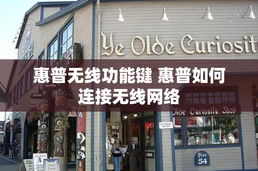 惠普无线功能键 惠普如何连接无线网络-第1张图片-星选测评