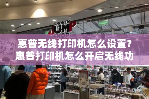惠普无线打印机怎么设置？惠普打印机怎么开启无线功能-第1张图片-星选测评
