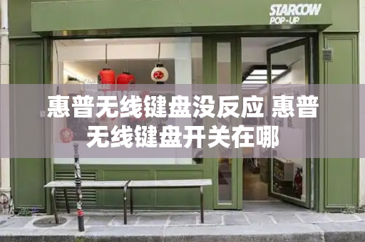 惠普无线键盘没反应 惠普无线键盘开关在哪-第1张图片-星选测评