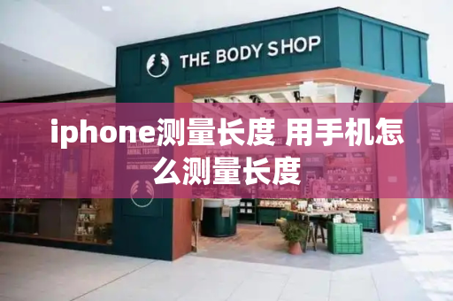 iphone测量长度 用手机怎么测量长度