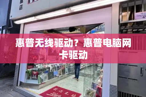 惠普无线驱动？惠普电脑网卡驱动