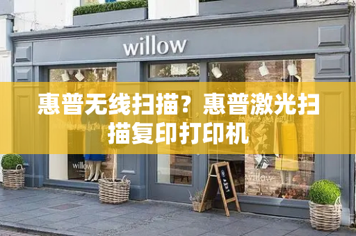 惠普无线扫描？惠普激光扫描复印打印机