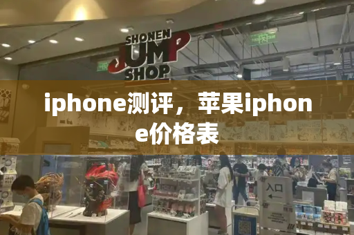 iphone测评，苹果iphone价格表-第1张图片-星选测评