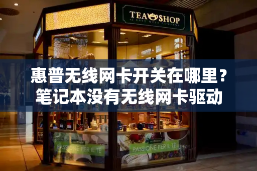 惠普无线网卡开关在哪里？笔记本没有无线网卡驱动