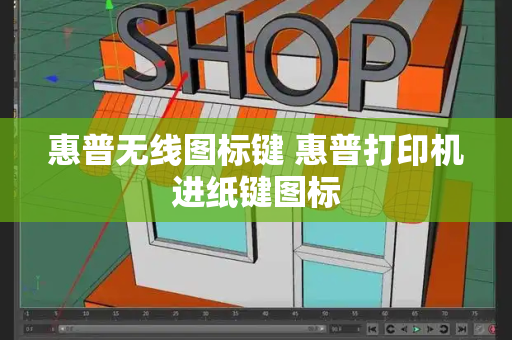 惠普无线图标键 惠普打印机进纸键图标