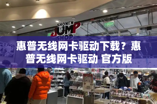 惠普无线网卡驱动下载？惠普无线网卡驱动 官方版-第1张图片-星选测评