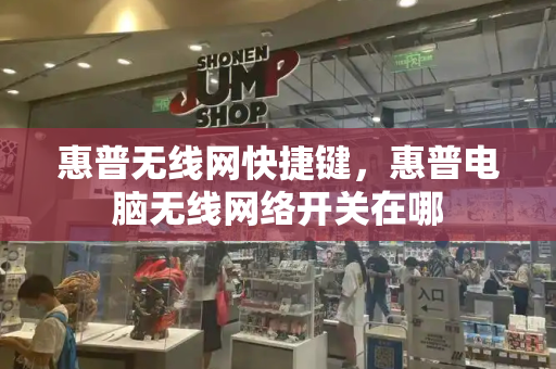 惠普无线网快捷键，惠普电脑无线网络开关在哪