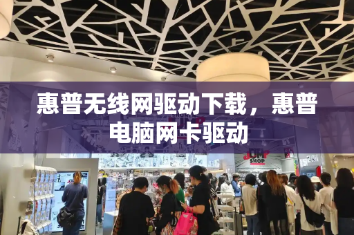 惠普无线网驱动下载，惠普电脑网卡驱动