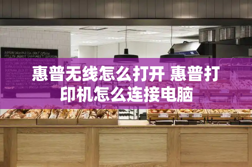 惠普无线怎么打开 惠普打印机怎么连接电脑-第1张图片-星选测评