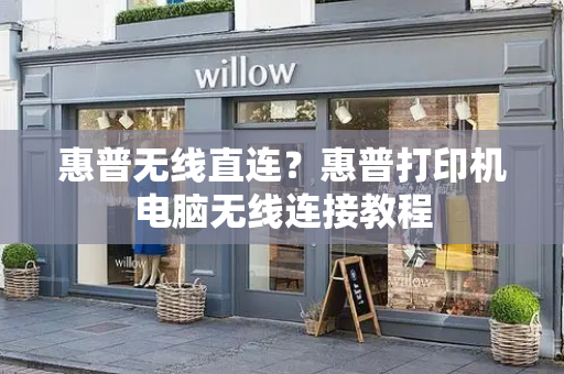 惠普无线直连？惠普打印机电脑无线连接教程-第1张图片-星选测评