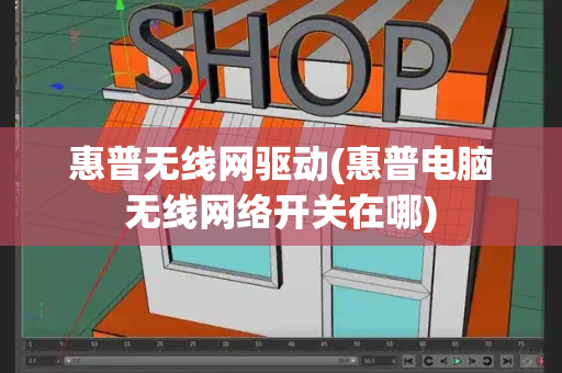 惠普无线网驱动(惠普电脑无线网络开关在哪)