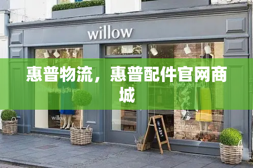 惠普物流，惠普配件官网商城