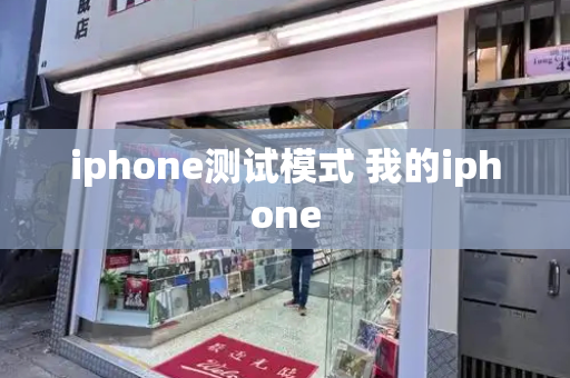 iphone测试模式 我的iphone