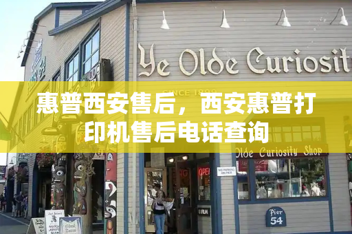 惠普西安售后，西安惠普打印机售后电话查询