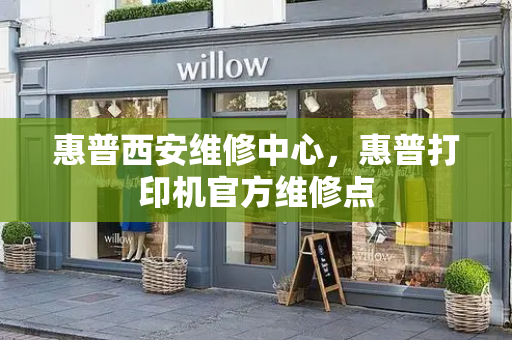 惠普西安维修中心，惠普打印机官方维修点