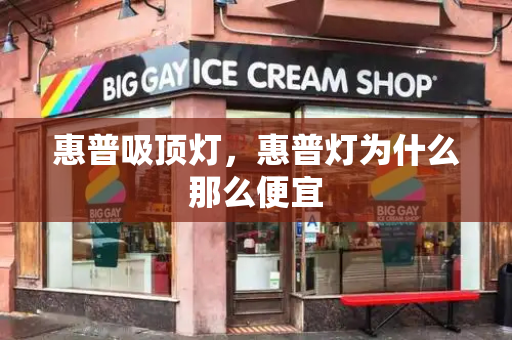 惠普吸顶灯，惠普灯为什么那么便宜-第1张图片-星选测评