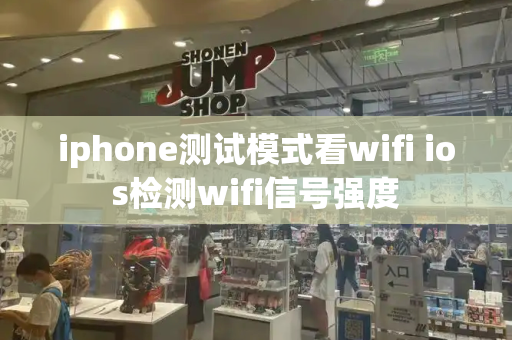 iphone测试模式看wifi ios检测wifi信号强度
