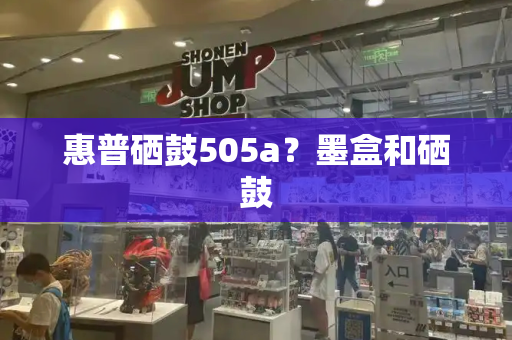 惠普硒鼓505a？墨盒和硒鼓-第1张图片-星选测评