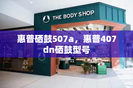 惠普硒鼓507a，惠普407dn硒鼓型号-第1张图片-星选测评