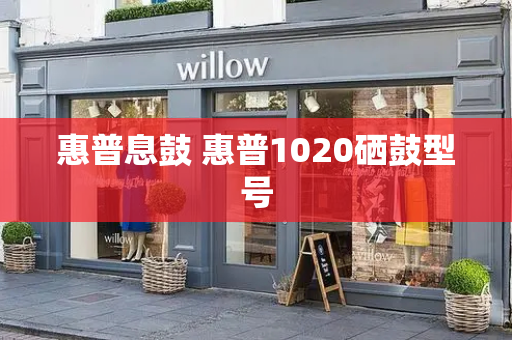 惠普息鼓 惠普1020硒鼓型号-第1张图片-星选测评