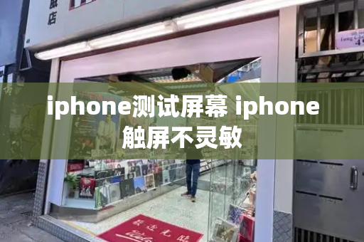iphone测试屏幕 iphone触屏不灵敏