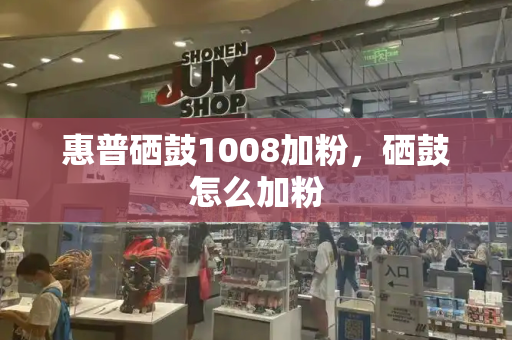 惠普硒鼓1008加粉，硒鼓怎么加粉