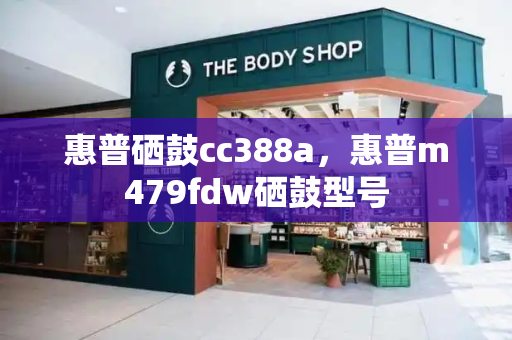 惠普硒鼓cc388a，惠普m479fdw硒鼓型号