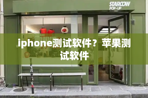 iphone测试软件？苹果测试软件