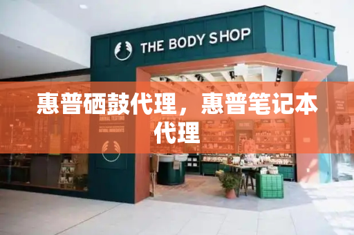 惠普硒鼓代理，惠普笔记本代理-第1张图片-星选测评