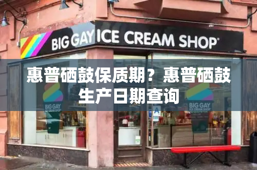 惠普硒鼓保质期？惠普硒鼓生产日期查询