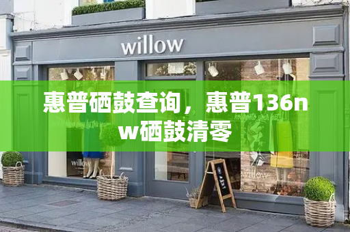 惠普硒鼓查询，惠普136nw硒鼓清零