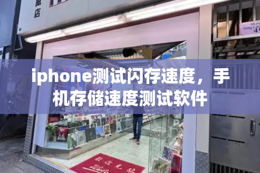iphone测试闪存速度，手机存储速度测试软件
