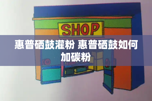 惠普硒鼓灌粉 惠普硒鼓如何加碳粉