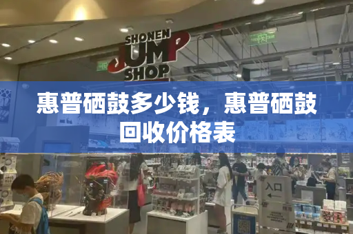 惠普硒鼓多少钱，惠普硒鼓回收价格表