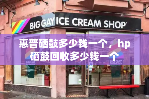 惠普硒鼓多少钱一个，hp硒鼓回收多少钱一个-第1张图片-星选测评
