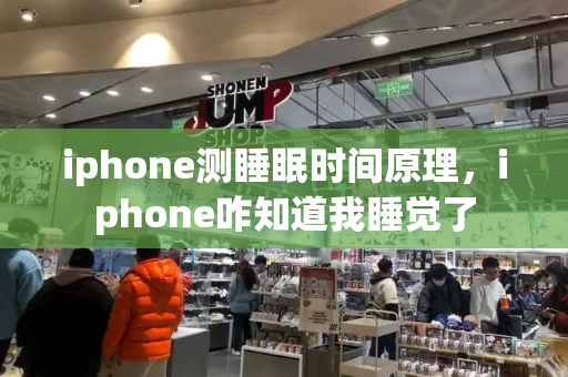 iphone测睡眠时间原理，iphone咋知道我睡觉了-第1张图片-星选测评