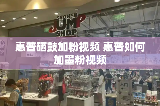 惠普硒鼓加粉视频 惠普如何加墨粉视频