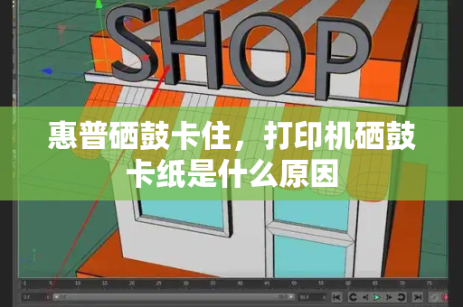 惠普硒鼓卡住，打印机硒鼓卡纸是什么原因
