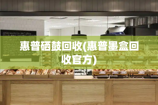 惠普硒鼓回收(惠普墨盒回收官方)-第1张图片-星选测评