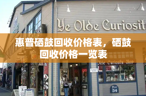 惠普硒鼓回收价格表，硒鼓回收价格一览表-第1张图片-星选测评